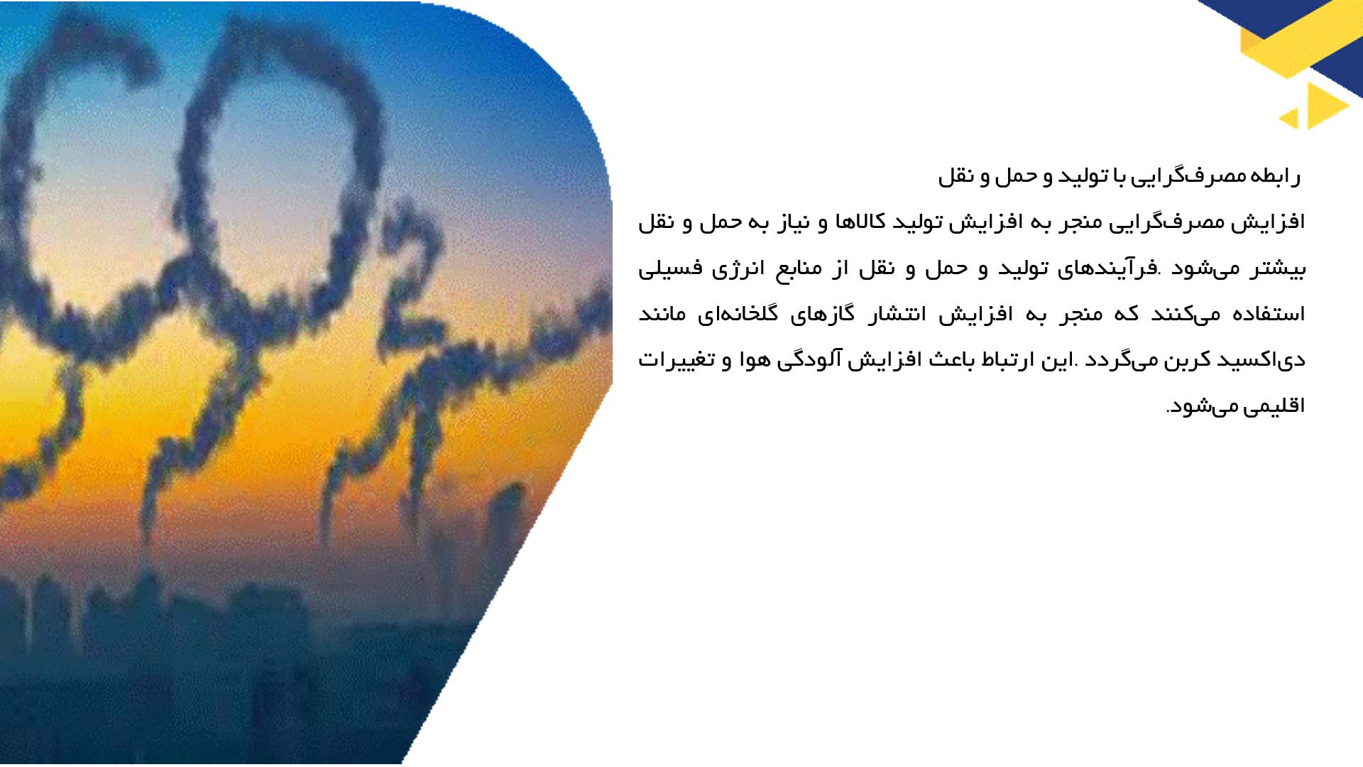 پاورپوینت در مورد مصرف‌گرایی و تأثیر آن بر آلودگی هوا